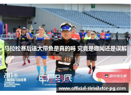 马拉松赛后送大带鱼是真的吗 究竟是趣闻还是误解