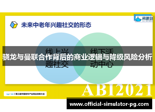 骁龙与曼联合作背后的商业逻辑与降级风险分析