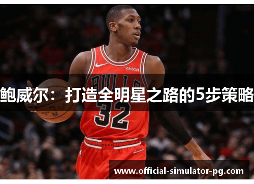 鲍威尔：打造全明星之路的5步策略