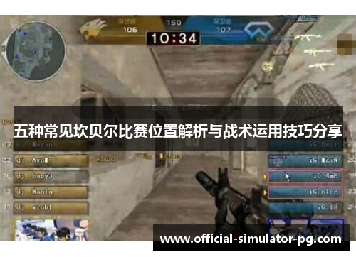 五种常见坎贝尔比赛位置解析与战术运用技巧分享