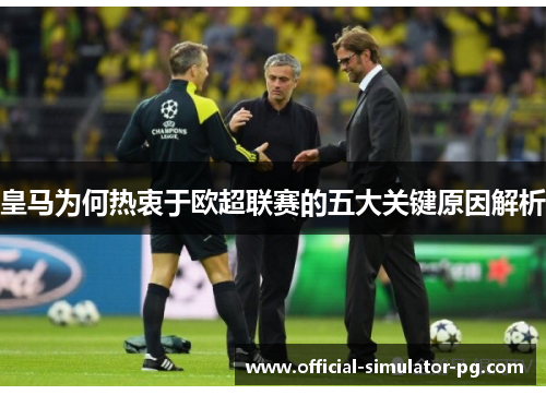 皇马为何热衷于欧超联赛的五大关键原因解析