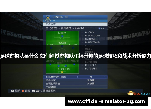足球虚拟队是什么 如何通过虚拟队伍提升你的足球技巧和战术分析能力