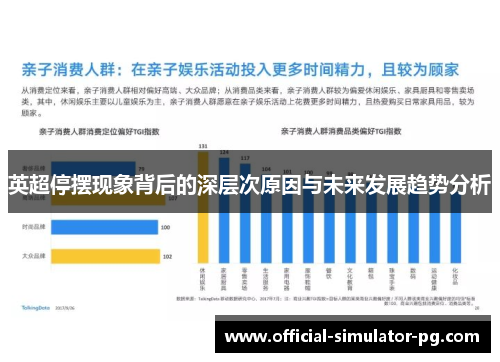 英超停摆现象背后的深层次原因与未来发展趋势分析