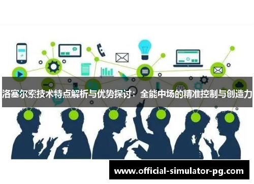 洛塞尔索技术特点解析与优势探讨：全能中场的精准控制与创造力