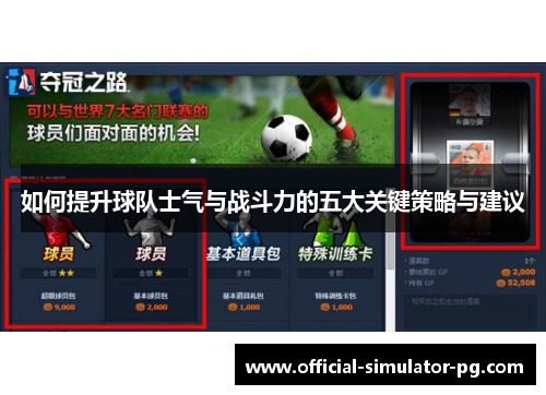 如何提升球队士气与战斗力的五大关键策略与建议 如何提升球队士气与战斗力的五大关键策略与建议