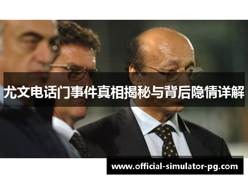 尤文电话门事件真相揭秘与背后隐情详解