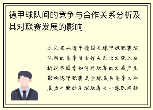 德甲球队间的竞争与合作关系分析及其对联赛发展的影响