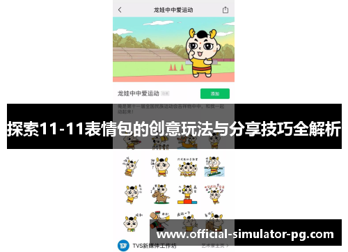 探索11-11表情包的创意玩法与分享技巧全解析