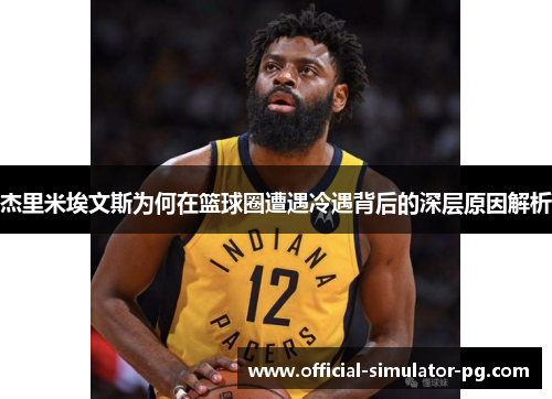 杰里米埃文斯为何在篮球圈遭遇冷遇背后的深层原因解析