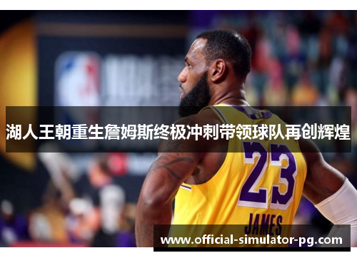 湖人王朝重生詹姆斯终极冲刺带领球队再创辉煌