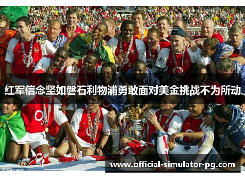 红军信念坚如磐石利物浦勇敢面对美金挑战不为所动
