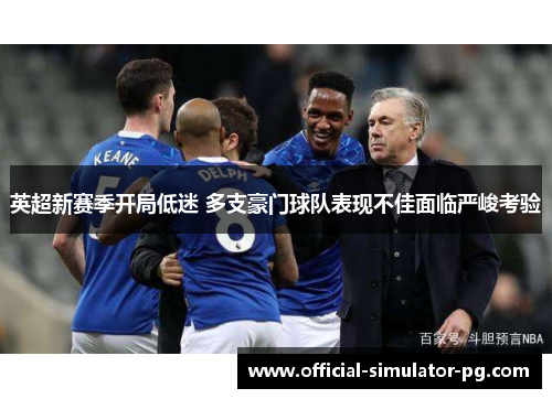 英超新赛季开局低迷 多支豪门球队表现不佳面临严峻考验