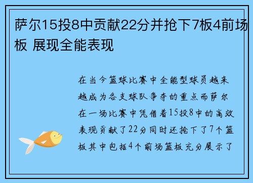 萨尔15投8中贡献22分并抢下7板4前场板 展现全能表现