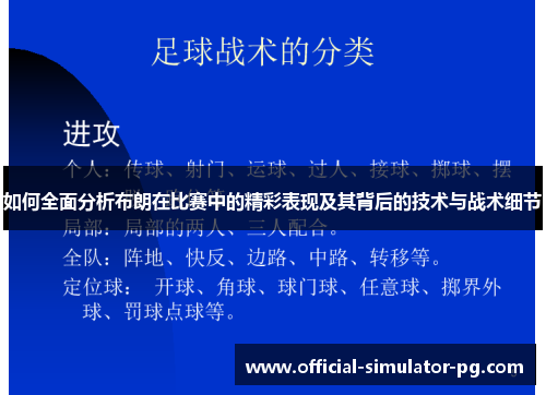 如何全面分析布朗在比赛中的精彩表现及其背后的技术与战术细节