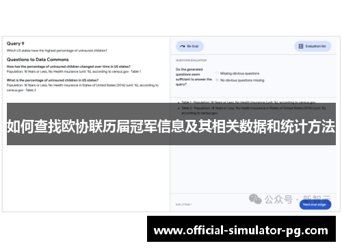如何查找欧协联历届冠军信息及其相关数据和统计方法
