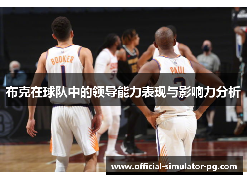 布克在球队中的领导能力表现与影响力分析