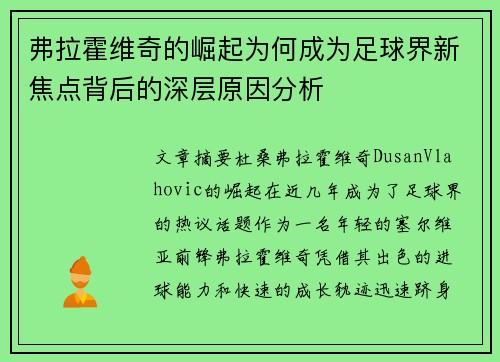 弗拉霍维奇的崛起为何成为足球界新焦点背后的深层原因分析