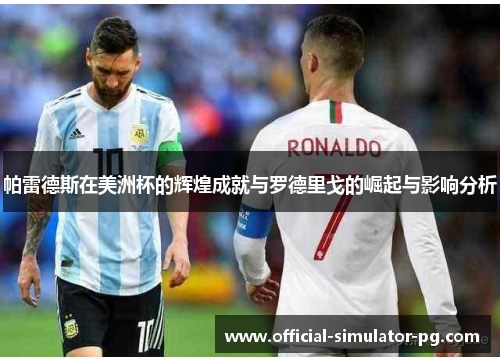 帕雷德斯在美洲杯的辉煌成就与罗德里戈的崛起与影响分析