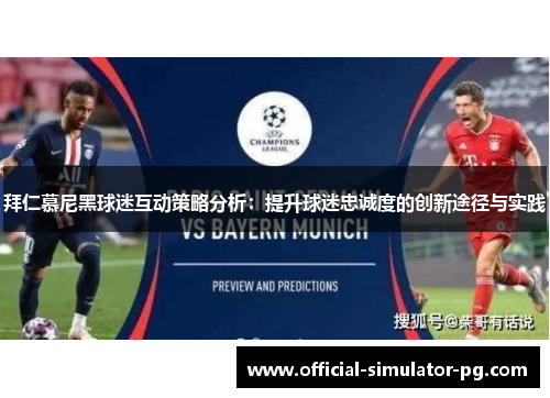 拜仁慕尼黑球迷互动策略分析：提升球迷忠诚度的创新途径与实践