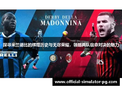 探寻米兰德比的辉煌历史与无尽荣耀，领略两队宿命对决的魅力