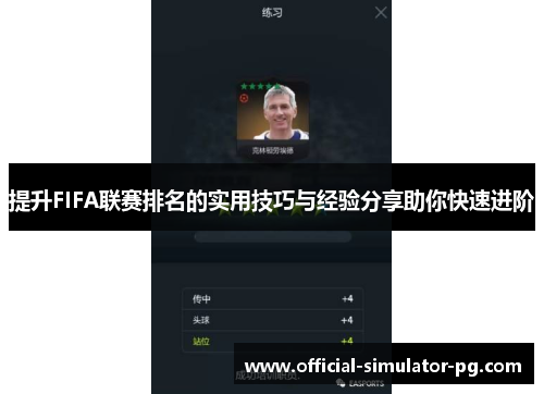 提升FIFA联赛排名的实用技巧与经验分享助你快速进阶