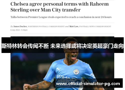 斯特林转会传闻不断 未来选择或将决定英超豪门走向