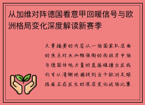 从加维对阵德国看意甲回暖信号与欧洲格局变化深度解读新赛季
