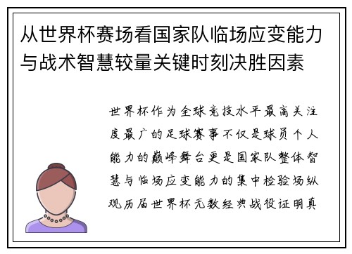 从世界杯赛场看国家队临场应变能力与战术智慧较量关键时刻决胜因素