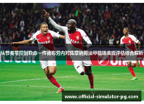 从节奏掌控到致命一传德布劳内对阵摩纳哥法甲临场表现评估综合解析