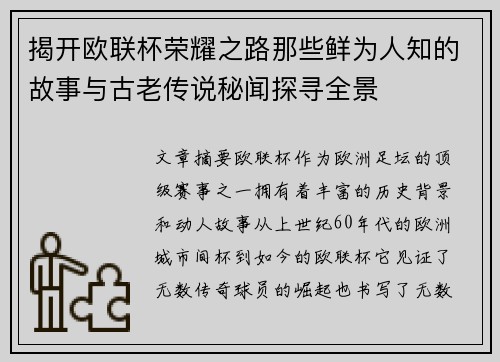 揭开欧联杯荣耀之路那些鲜为人知的故事与古老传说秘闻探寻全景