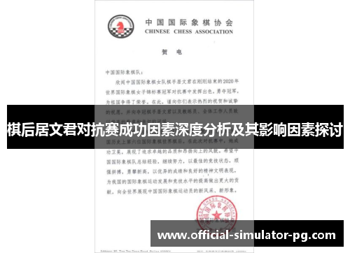 棋后居文君对抗赛成功因素深度分析及其影响因素探讨 棋后居文君对抗赛成功因素深度分析及其影响因素探讨