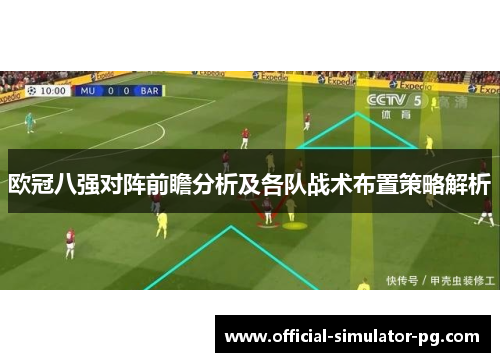 欧冠八强对阵前瞻分析及各队战术布置策略解析 欧冠八强对阵前瞻分析及各队战术布置策略解析