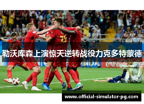 勒沃库森上演惊天逆转战役力克多特蒙德