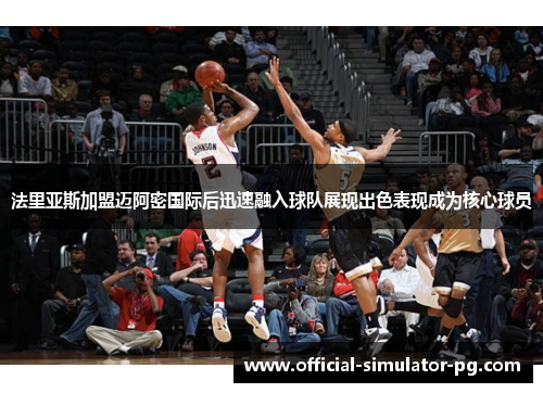 法里亚斯加盟迈阿密国际后迅速融入球队展现出色表现成为核心球员