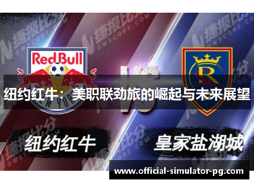 纽约红牛：美职联劲旅的崛起与未来展望