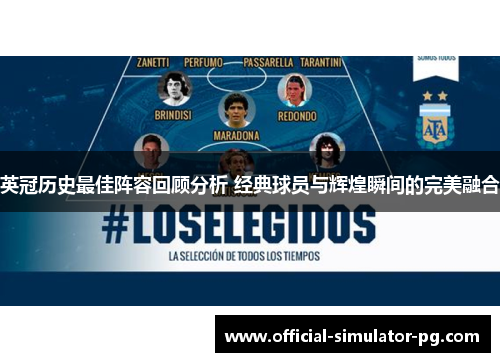 英冠历史最佳阵容回顾分析 经典球员与辉煌瞬间的完美融合