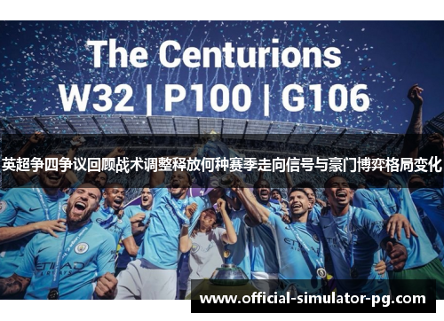 英超争四争议回顾战术调整释放何种赛季走向信号与豪门博弈格局变化