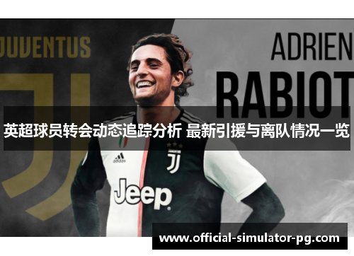 英超球员转会动态追踪分析 最新引援与离队情况一览