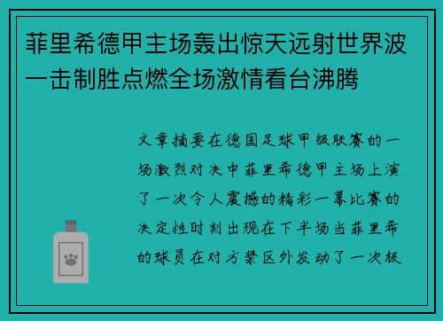 菲里希德甲主场轰出惊天远射世界波一击制胜点燃全场激情看台沸腾