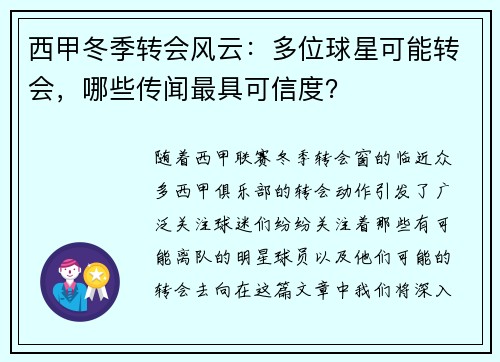 西甲冬季转会风云：多位球星可能转会，哪些传闻最具可信度？
