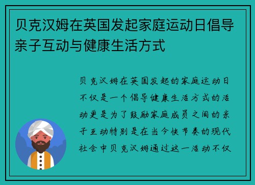 贝克汉姆在英国发起家庭运动日倡导亲子互动与健康生活方式