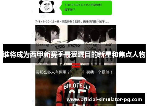 谁将成为西甲新赛季最受瞩目的新星和焦点人物