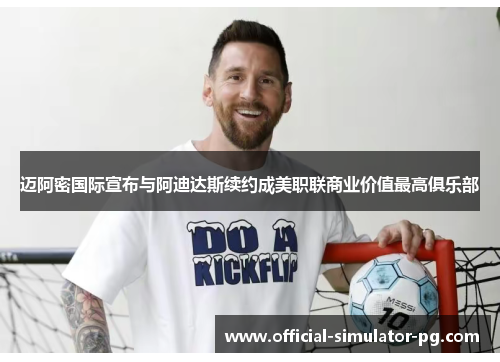 迈阿密国际宣布与阿迪达斯续约成美职联商业价值最高俱乐部