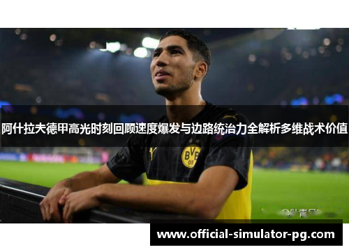 阿什拉夫德甲高光时刻回顾速度爆发与边路统治力全解析多维战术价值