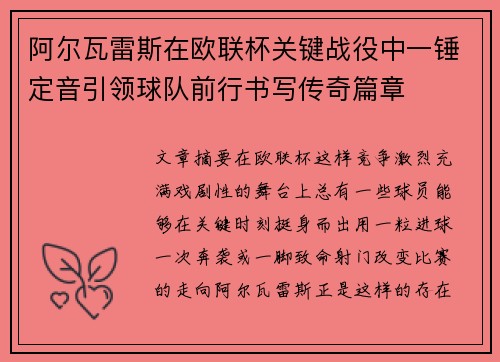 阿尔瓦雷斯在欧联杯关键战役中一锤定音引领球队前行书写传奇篇章