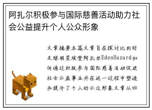 阿扎尔积极参与国际慈善活动助力社会公益提升个人公众形象