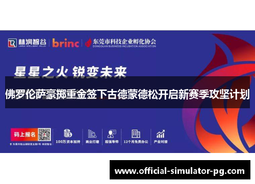 佛罗伦萨豪掷重金签下古德蒙德松开启新赛季攻坚计划