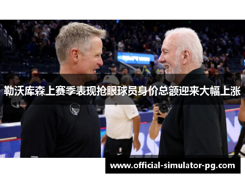 勒沃库森上赛季表现抢眼球员身价总额迎来大幅上涨
