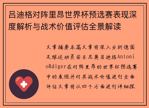 吕迪格对阵里昂世界杯预选赛表现深度解析与战术价值评估全景解读