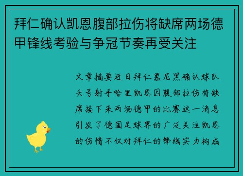 拜仁确认凯恩腹部拉伤将缺席两场德甲锋线考验与争冠节奏再受关注